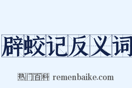 辟蛟记反义词是什么意思的图片